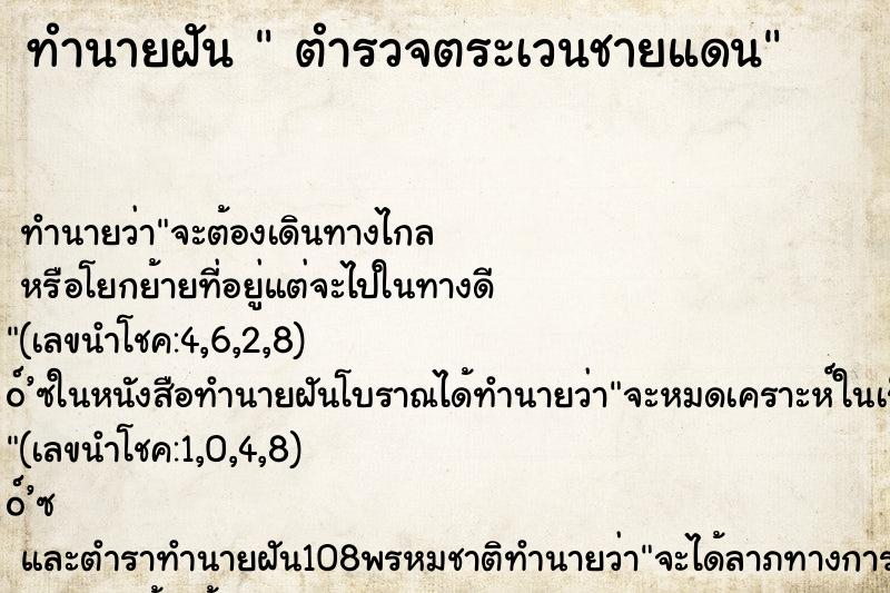 ทำนายฝันตำรวจตระเวนชายแดน ทำนายฝันทำนายฝันตำรวจตระเวนชายแดน